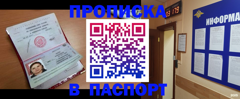 прописка 2025 в Искитиме